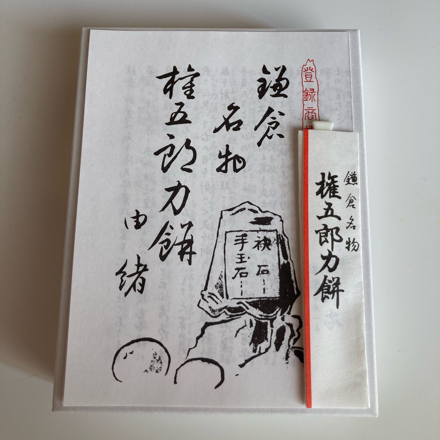 権五郎力餅